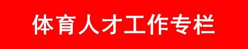 体育人才工作.jpg