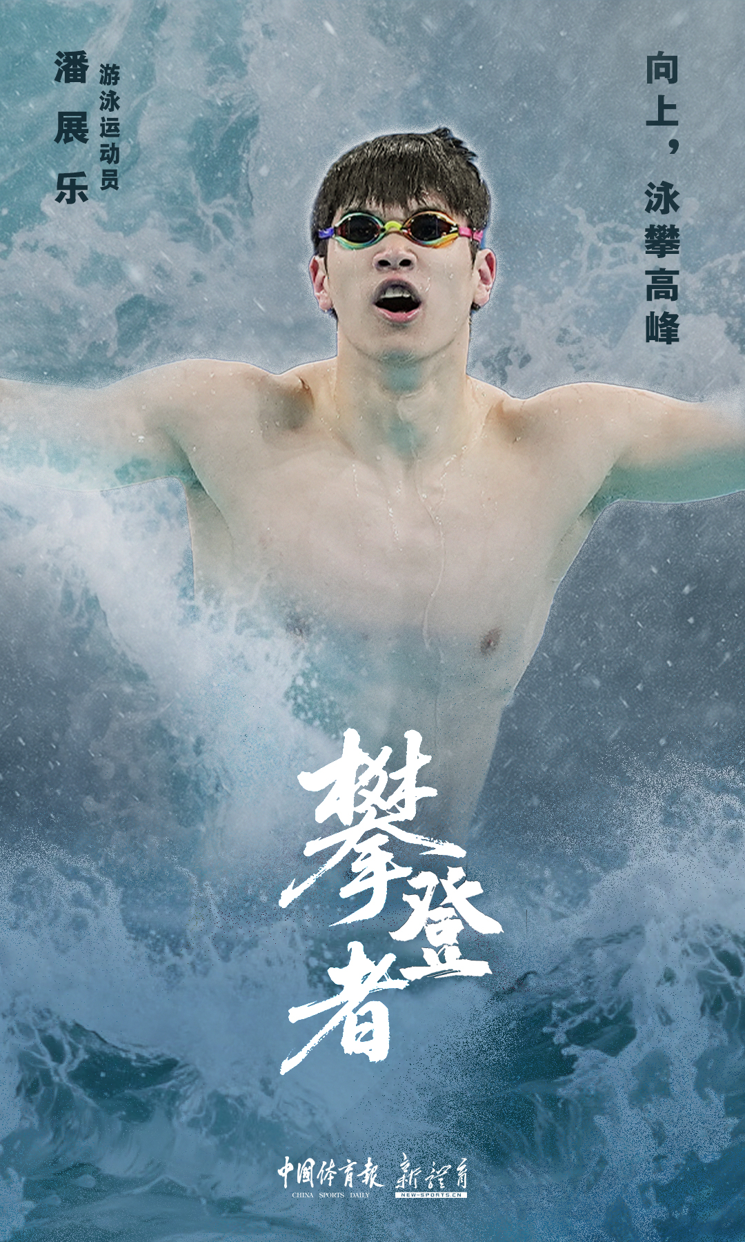 潘展乐.jpg