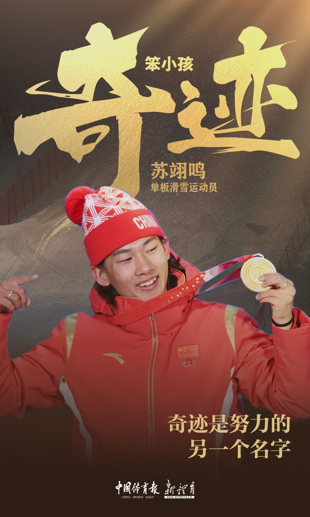 苏翊鸣.jpg