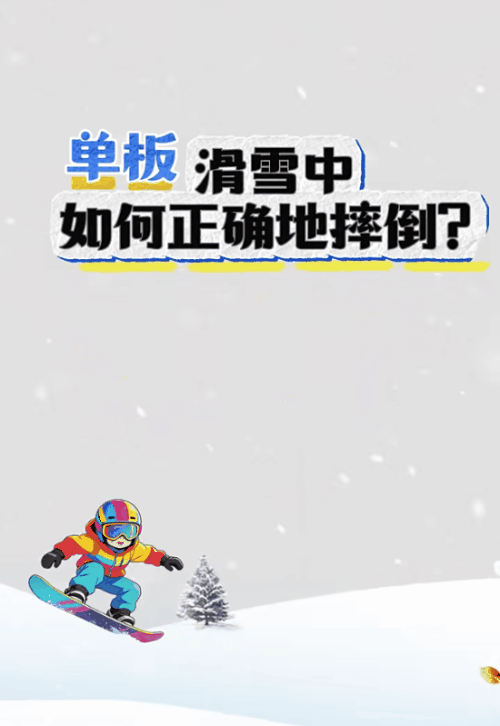 滑雪防摔01.gif
