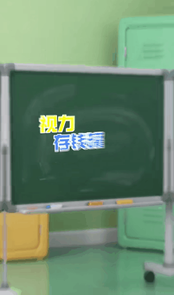视力储备02.gif