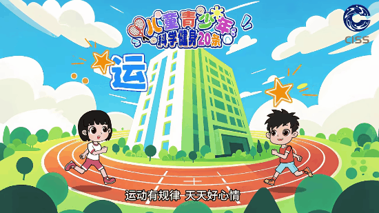 青少年科学健身20条第十八条1.gif