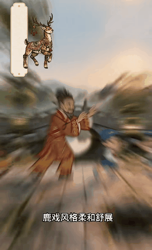 鹿戏2.gif