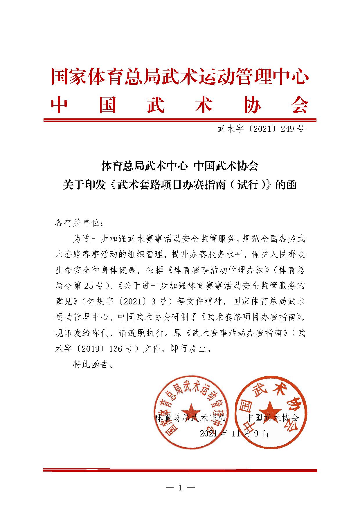 5-1关于印发《武术套路项目办赛指南（试行）》的函-1.jpg