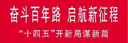十四五开新局.jpg 十四五开新局.jpg