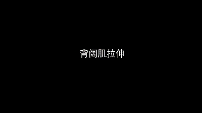 1背阔肌拉伸.gif