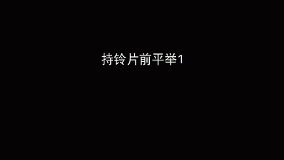 持铃片前平举.gif