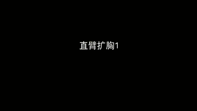 直臂扩胸1.gif